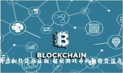 游戏Q币与虚拟经济的区别：解析游戏币的独特价