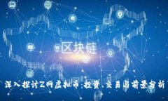 深入探讨Z网虚拟币：投资、交易与前景分析