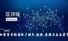 ```xml加密货币持有账户增长：趋势、原因与未来