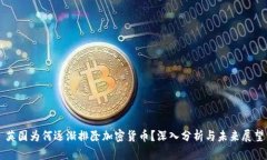 英国为何逐渐排除加密货币？深入分析与未来展