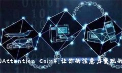 注意力币（Attention Coin）：让你的注意力变现的未
