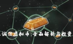 飞天诚信虚拟币：全面解析与投资机会