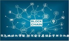 虚拟币钱包地址的详解：如何安全存储和管理你