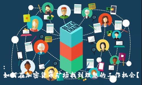 :
如何在加密货币矿场找到理想的工作机会？