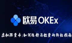 虚拟限量币：如何选择与投资的终极指南