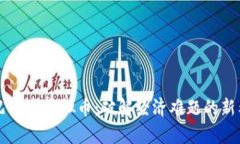 津巴布韦虚拟币：破解经济难题的新希望