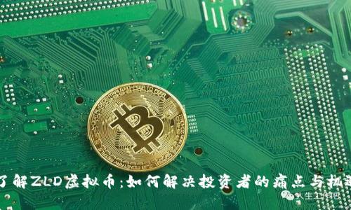 了解ZLD虚拟币：如何解决投资者的痛点与机遇