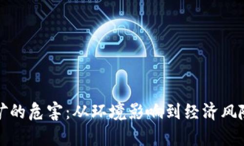加密货币挖矿的危害：从环境影响到经济风险的全面解析