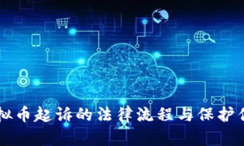 了解虚拟币起诉的法律流程与保护你的权益