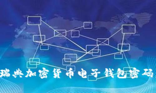 如何安全管理瑞典加密货币电子钱包密码，避免资产损失
