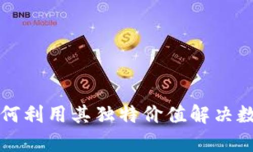解密GIFTO虚拟币：如何利用其独特价值解决数字内容创作者的困境