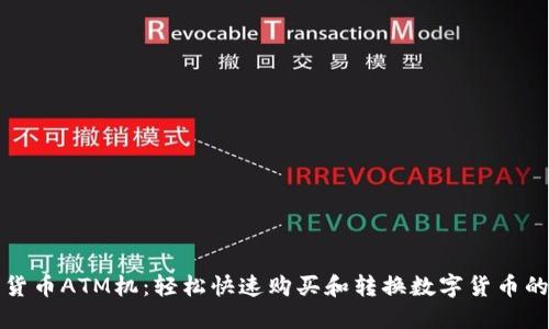 纽约加密货币ATM机：轻松快速购买和转换数字货币的全新选择