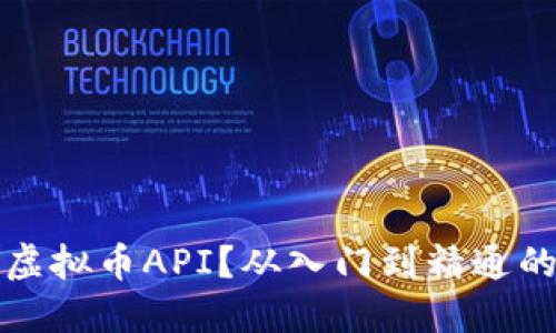 如何开发虚拟币API？从入门到精通的完整指南