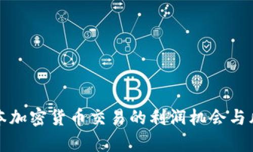 揭秘日本加密货币交易的利润机会与风险分析
