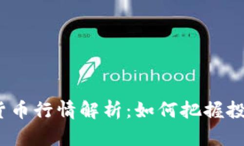 2023年加密数字货币行情解析：如何把握投资机会与风险管理