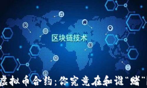 
虚拟币合约：你究竟在和谁“赌”？