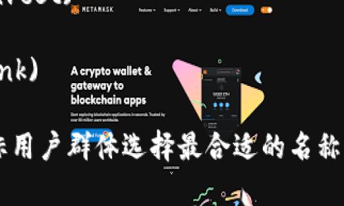 为虚拟币软件起名字时，可以考虑以下几个方面，使其既专业又易于记忆：

1. **与虚拟币相关**：名称应该能让人到虚拟货币或区块链，例如使用“币”、“链”等字样。
2. **简洁易记**：名称应简短，易于发音和记忆。
3. **具有未来感**：可以使用一些科技感的词汇，传达创新和前沿的感觉。
4. **国际化**：如果软件有国际用户，最好考虑使用英语或拉丁词源。

以下是几个建议的名称，供您参考：

1. **币探** (CoinExplorer)
2. **链通** (ChainConnect)
3. **虚拟宝库** (CryptoVault)
4. **币市** (CoinMarket)
5. **链智** (ChainWise)
6. **币易** (EasyCoin)
7. **虚拟投资** (VirtualInvest)
8. **链圈** (ChainCircles)
9. **币价通** (CoinPriceLink)

您可以根据软件的特点和目标用户群体选择最合适的名称。希望这些建议对您有所帮助！