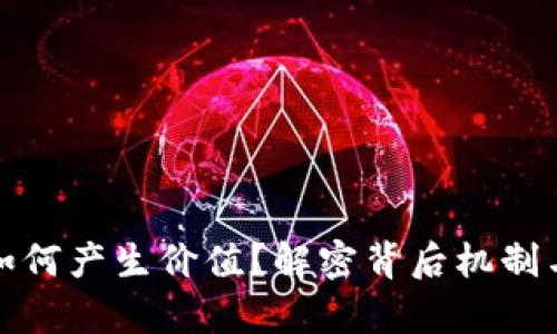 加密货币如何产生价值？解密背后机制与投资前景