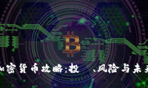 Gold加密货币攻略：投資、风险与未来趋势
