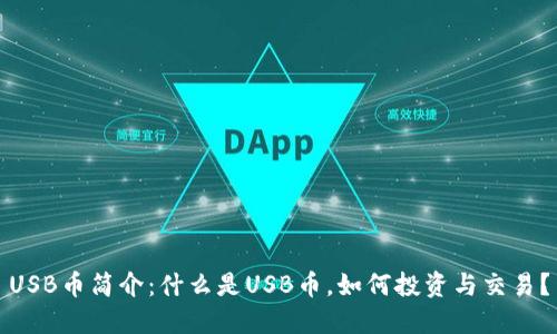 USB币简介：什么是USB币，如何投资与交易？