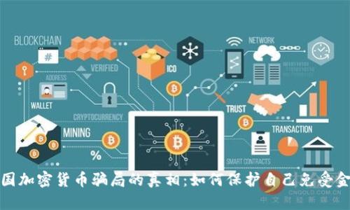 揭开泰国加密货币骗局的真相：如何保护自己免受金融欺诈