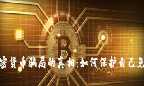 揭开泰国加密货币骗局的真相：如何保护自己免受金融欺诈