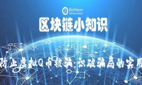 如何防止虚拟Q币被骗：识破骗局的实用技巧