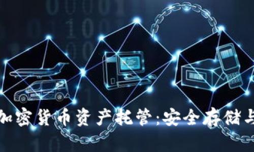 全面解析加密货币资产托管：安全存储与投资优选