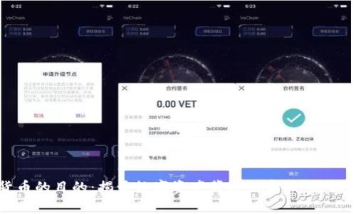 观察加密货币的目的：揭开数字资产背后的真相，并解决用户痛点