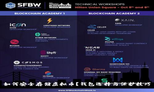 如何安全存储虚拟币？钱包选择与保护技巧