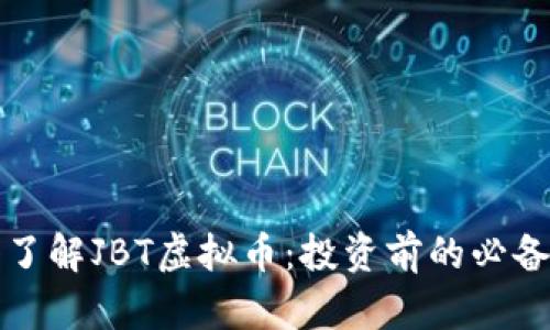 深入了解JBT虚拟币：投资前的必备知识