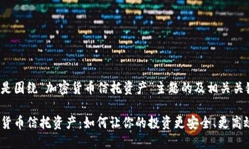 以下是围绕“加密货币信托资产”主题的及相关关键词：

加密货币信托资产：如何让你的投资更安全、更高效