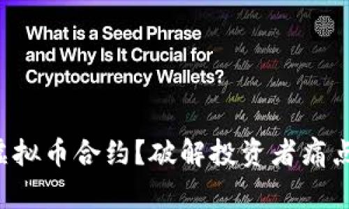 如何有效查找虚拟币合约？破解投资者痛点，轻松获取信息