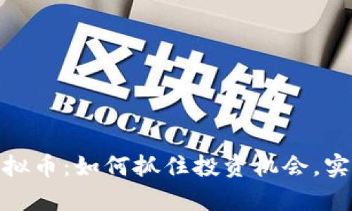 BOOSTER虚拟币：如何抓住投资机会，实现财富增值