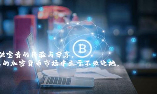 ciaoti全面解析加密货币交易论坛的价值与发展趋势/ciaoti

加密货币，交易论坛，投资技巧，社区交流/guanjianci

一、引言：加密货币的崛起与交易论坛的兴起
随着科技的不断发展，加密货币作为一种新兴的数字资产，吸引了越来越多的投资者和用户。由于市场的波动性较大和信息的不对称，加密货币的交易并不是一件简单的事情。这时，加密货币交易论坛作为一个信息交流的平台，便应运而生。它不仅为用户提供了交流和分享的空间，还成为了新手学习投资知识、获取市场资讯的重要来源。

二、加密货币交易论坛的特点与优势
加密货币交易论坛的不断发展，使得它们在加密市场中占据了重要的地位。以下是几个显著的特点与优势：

h41. 社区交流的开放性/h4
大多数加密货币交易论坛都欢迎各种程度的用户参与。在这里，新手可以提问，经验丰富的交易者则可以分享他们的成功与失败。

h42. 信息获取的及时性/h4
论坛的讨论实时性非常强，用户可以第一时间获取市场新闻、价格波动及最新的投资策略。这种快速的信息传递能帮助交易者做出迅速的决策。

h43. 多样化的内容形式/h4
除了文字交流，很多论坛还支持视频、图表和直播等多种形式，加大了信息的可视化程度，使用户更容易理解复杂的市场动态。

h44. 投资知识的共享/h4
经验丰富的投资者往往愿意将自己的投资经历、成功策略和教训与他人分享。这种经验的共享能够帮助新手避雷，快速成长。

三、如何选择合适的加密货币交易论坛
在众多的加密货币交易论坛中，用户应该如何选择适合自己的平台呢？以下几个要素可以帮助你做出明智的决定：

h41. 论坛的活跃度/h4
选择一个活跃度高的论坛，确保你可以及时接收到最新的信息和意见。活跃的社区通常会有更多的讨论和反馈，这对用户来说非常重要。

h42. 论坛的文化氛围/h4
不同的论坛有不同的文化氛围。在一些论坛中，用户可能会受到较高的安全教育和风险意识，而另一些论坛则可能充满了投机取巧的行为。选择一个适合自己投资理念的论坛很重要。

h43. 内容质量/h4
评估论坛中信息的质量是非常重要的。优质的帖子和评论不但能提供实质性的帮助，还有助于提高自己的投资水平。

h44. 论坛的安全性/h4
在选择论坛时，一定要考量到论坛的安全性，包括用户信息的保护、交易的透明性等，以确保你的投资安全。

四、加密货币交易论坛中的投资技巧分享
在交易论坛中，用户经常会分享一些实用的投资技巧，帮助其他投资者更好地理解市场与操作。以下是一些常见的方法：

h41. 技术分析的重要性/h4
许多经验丰富的投资者强调技术分析的重要性。通过学习各种技术指标图表，用户可以更好地决定买入和卖出的时机。
例如，一些人会使用相对强弱指数（RSI）来判断一个加密货币是否被超买或超卖，从而做出更明智的决策。

h42. 多元化投资组合/h4
另一项常见的投资技巧是多元化投资组合。投资者应该避免将所有资金投入到同一种加密货币中。通过分散投资，可以降低风险，提高收益的可能性。

h43. 定期回顾和调整策略/h4
投资者应该定期回顾自己的投资策略，并根据市场变化进行调整。这种灵活性能够帮助用户抓住市场变化带来的机会。

五、加密货币交易论坛的风险与挑战
尽管加密货币交易论坛有诸多优势，但同样存在一定的风险与挑战：

h41. 信息的真实性/h4
论坛上充斥着各种观点和建议，部分信息可能并不可靠。用户在借鉴他人的经验时，要保持独立思考，警惕虚假信息的诱惑。

h42. 投资决策的盲目性/h4
有些用户可能在论坛中被热情的讨论影响，而做出盲目的投资决策。投资需谨慎，盲从他人可能导致巨大的损失。

h43. 社区利益冲突/h4
有时，某些用户在论坛上发布的信息可能是为了拉抬股价或推广某个项目，真正的意图可能与表面相悖。投资者需要保持警惕，考虑信息背后的动机。

六、加密货币交易论坛的未来展望
随着加密市场的不断发展，交易论坛也将迎来新的机遇与挑战：

h41. 技术的不断变革/h4
区块链技术的快速发展，将可能会影响到交易论坛的信息传递方式。例如，利用去中心化技术，可以提升信息的真实性和可靠性。

h42. 论坛生态的完善/h4
未来，加密货币交易论坛可能会结合更多的金融工具与服务，构建一个完整的生态系统，为用户提供更多的选择与支持。

h43. 用户教育的提升/h4
随着用户教育水平的提升，未来的交易论坛可能会更加注重用户的全面发展，为用户提供更加系统的培训与指导。

七、结语：加密货币交易论坛的作用不可忽视
作为加密货币市场的重要组成部分，加密货币交易论坛在投资者之间架起了沟通的桥梁。尽管存在一些风险与挑战，但良好的论坛可以为用户提供宝贵的经验与分享。
无论是新手还是老手，在参与交易之前，深入了解论坛的运作机制、文化氛围和安全性，结合个人投资理念，参与其中，共享知识与经验，才能在复杂的加密货币市场中立于不败之地。

以上是围绕加密货币交易论坛的内容大纲及相应的详细阐述。希望能为你提供有价值的信息与思考！