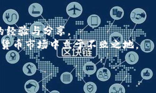 ciaoti全面解析加密货币交易论坛的价值与发展趋势/ciaoti

加密货币，交易论坛，投资技巧，社区交流/guanjianci

一、引言：加密货币的崛起与交易论坛的兴起
随着科技的不断发展，加密货币作为一种新兴的数字资产，吸引了越来越多的投资者和用户。由于市场的波动性较大和信息的不对称，加密货币的交易并不是一件简单的事情。这时，加密货币交易论坛作为一个信息交流的平台，便应运而生。它不仅为用户提供了交流和分享的空间，还成为了新手学习投资知识、获取市场资讯的重要来源。

二、加密货币交易论坛的特点与优势
加密货币交易论坛的不断发展，使得它们在加密市场中占据了重要的地位。以下是几个显著的特点与优势：

h41. 社区交流的开放性/h4
大多数加密货币交易论坛都欢迎各种程度的用户参与。在这里，新手可以提问，经验丰富的交易者则可以分享他们的成功与失败。

h42. 信息获取的及时性/h4
论坛的讨论实时性非常强，用户可以第一时间获取市场新闻、价格波动及最新的投资策略。这种快速的信息传递能帮助交易者做出迅速的决策。

h43. 多样化的内容形式/h4
除了文字交流，很多论坛还支持视频、图表和直播等多种形式，加大了信息的可视化程度，使用户更容易理解复杂的市场动态。

h44. 投资知识的共享/h4
经验丰富的投资者往往愿意将自己的投资经历、成功策略和教训与他人分享。这种经验的共享能够帮助新手避雷，快速成长。

三、如何选择合适的加密货币交易论坛
在众多的加密货币交易论坛中，用户应该如何选择适合自己的平台呢？以下几个要素可以帮助你做出明智的决定：

h41. 论坛的活跃度/h4
选择一个活跃度高的论坛，确保你可以及时接收到最新的信息和意见。活跃的社区通常会有更多的讨论和反馈，这对用户来说非常重要。

h42. 论坛的文化氛围/h4
不同的论坛有不同的文化氛围。在一些论坛中，用户可能会受到较高的安全教育和风险意识，而另一些论坛则可能充满了投机取巧的行为。选择一个适合自己投资理念的论坛很重要。

h43. 内容质量/h4
评估论坛中信息的质量是非常重要的。优质的帖子和评论不但能提供实质性的帮助，还有助于提高自己的投资水平。

h44. 论坛的安全性/h4
在选择论坛时，一定要考量到论坛的安全性，包括用户信息的保护、交易的透明性等，以确保你的投资安全。

四、加密货币交易论坛中的投资技巧分享
在交易论坛中，用户经常会分享一些实用的投资技巧，帮助其他投资者更好地理解市场与操作。以下是一些常见的方法：

h41. 技术分析的重要性/h4
许多经验丰富的投资者强调技术分析的重要性。通过学习各种技术指标图表，用户可以更好地决定买入和卖出的时机。
例如，一些人会使用相对强弱指数（RSI）来判断一个加密货币是否被超买或超卖，从而做出更明智的决策。

h42. 多元化投资组合/h4
另一项常见的投资技巧是多元化投资组合。投资者应该避免将所有资金投入到同一种加密货币中。通过分散投资，可以降低风险，提高收益的可能性。

h43. 定期回顾和调整策略/h4
投资者应该定期回顾自己的投资策略，并根据市场变化进行调整。这种灵活性能够帮助用户抓住市场变化带来的机会。

五、加密货币交易论坛的风险与挑战
尽管加密货币交易论坛有诸多优势，但同样存在一定的风险与挑战：

h41. 信息的真实性/h4
论坛上充斥着各种观点和建议，部分信息可能并不可靠。用户在借鉴他人的经验时，要保持独立思考，警惕虚假信息的诱惑。

h42. 投资决策的盲目性/h4
有些用户可能在论坛中被热情的讨论影响，而做出盲目的投资决策。投资需谨慎，盲从他人可能导致巨大的损失。

h43. 社区利益冲突/h4
有时，某些用户在论坛上发布的信息可能是为了拉抬股价或推广某个项目，真正的意图可能与表面相悖。投资者需要保持警惕，考虑信息背后的动机。

六、加密货币交易论坛的未来展望
随着加密市场的不断发展，交易论坛也将迎来新的机遇与挑战：

h41. 技术的不断变革/h4
区块链技术的快速发展，将可能会影响到交易论坛的信息传递方式。例如，利用去中心化技术，可以提升信息的真实性和可靠性。

h42. 论坛生态的完善/h4
未来，加密货币交易论坛可能会结合更多的金融工具与服务，构建一个完整的生态系统，为用户提供更多的选择与支持。

h43. 用户教育的提升/h4
随着用户教育水平的提升，未来的交易论坛可能会更加注重用户的全面发展，为用户提供更加系统的培训与指导。

七、结语：加密货币交易论坛的作用不可忽视
作为加密货币市场的重要组成部分，加密货币交易论坛在投资者之间架起了沟通的桥梁。尽管存在一些风险与挑战，但良好的论坛可以为用户提供宝贵的经验与分享。
无论是新手还是老手，在参与交易之前，深入了解论坛的运作机制、文化氛围和安全性，结合个人投资理念，参与其中，共享知识与经验，才能在复杂的加密货币市场中立于不败之地。

以上是围绕加密货币交易论坛的内容大纲及相应的详细阐述。希望能为你提供有价值的信息与思考！