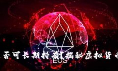 iOS虚拟币是否可长期持有？揭秘虚拟货币的投资