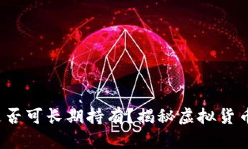 iOS虚拟币是否可长期持有？揭秘虚拟货币的投资潜力