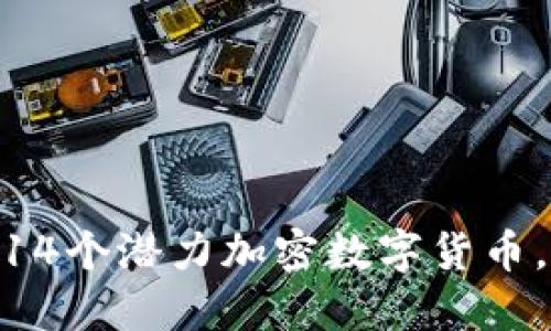 2023年投资指南：14个潜力加密数字货币，你不可错过的选择