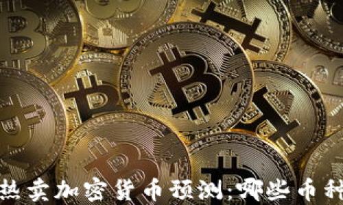 
2024年未来热卖加密货币预测：哪些币种将引领潮流？