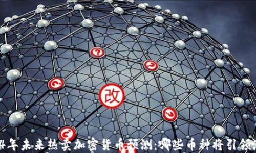 
2024年未来热卖加密货币预测：哪些币种将引领潮流？