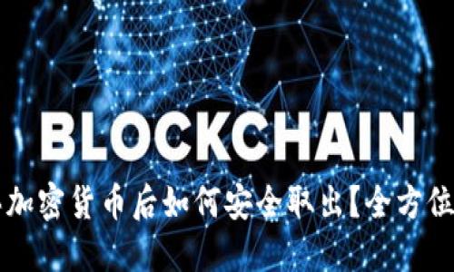 购买加密货币后如何安全取出？全方位指南