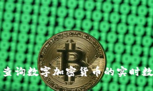 如何高效查询数字加密货币的实时数据与信息