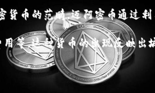 迈阿密币（MiamiCoin）是一种基于区块链技术的加密货币，旨在支持迈阿密市的资金和发展。它是一种虚拟货币，属于加密货币的范畴。迈阿密币通过利用区块链的去中心化特性，为城市提供了一种新的融资工具，旨在为当地的公共项目、基础设施和社区服务提供资金支持。

作为一种虚拟货币，迈阿密币可以在各种加密货币交易所进行交易、提升价值，并被用于特定的目的，例如支付市政服务费用等。这种货币的出现反映出城市和地方政府如何利用区块链技术来探索新的融资模式，同时也引发了对虚拟货币在公共管理领域应用的广泛讨论。

如果你对迈阿密币的具体功能和应用，或是其潜在的优势和风险感兴趣，可以进一步探讨。