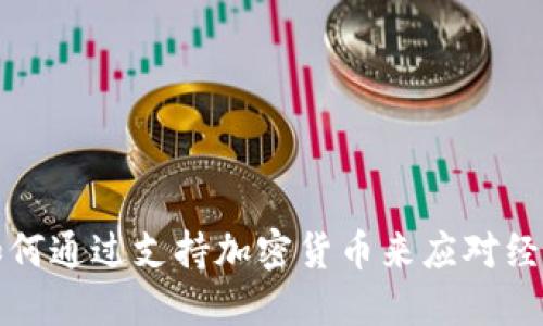 伊朗如何通过支持加密货币来应对经济挑战