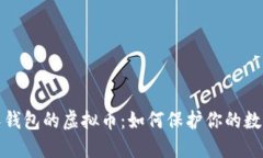 看不到别人钱包的虚拟币：如何保护你的数字资