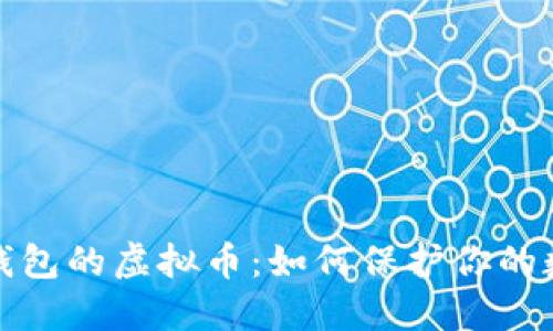 看不到别人钱包的虚拟币：如何保护你的数字资产安全