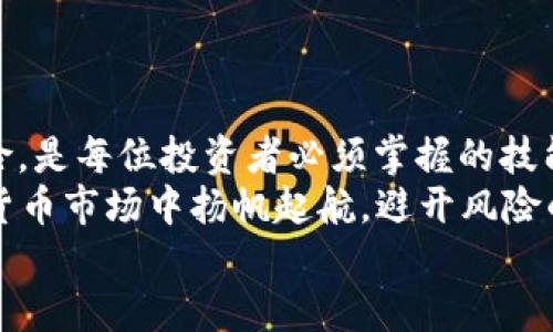baioti如何聪明地管理加密货币杠杆借贷利息，从此告别高额债务！/baioti  
加密货币, 杠杆借贷, 利息, 投资策略/guanjianci

一、引言：加密货币的崛起与杠杆借贷的机遇  
近年来，加密货币市场经历了翻天覆地的变化，吸引了越来越多投资者的眼球。在这个充满机遇的经济环境中，杠杆借贷作为一种用借贷资金进行投资的方式，为投资者提供了更大的盈利空间。然而，伴随而来的是不可忽视的利息负担，这使得很多投资者因为盲目操作而陷入债务泥潭。本文将深入探讨如何合理管理加密货币杠杆借贷利息，让你在投资中游刃有余，再也不怕高额利息的威胁！

二、什么是加密货币杠杆借贷？  
加密货币杠杆借贷是指投资者借用资金购入加密资产，以求获取更高的回报。在这一过程中，投资者可以用相对较少的自有资金，控制更大金额的投资头寸。然而，它的高风险性也是不容小觑的。  
在加密货币市场中，杠杆通常是以比例的形式出现，例如2倍、5倍或甚至更高。这意味着，如果你投入1000美元的自有资金，杠杆倍数为5倍，那么你可以借入4000美元进行交易，从而，总额达到5000美元。  
但是，需要明确的是，随着潜在收益的增加，风险也随之增加。假如市场不如预期，你的损失会更加惨重，借款利息也会不断累计。因此，了解杠杆借贷的机制和利息计算方式至关重要。

三、杠杆借贷的利息到底是如何计算的？  
杠杆借贷的利息主要由两个部分构成：借款利息和交易手续费。借款利息一般按天计算，通常会因不同的加密平台而异，而交易手续费则是在进行交易时产生。我们以借款利息为例，假设某平台的年利率为10%，借款时间为30天，借款金额为1000美元，那么：  
日利息 = (借款金额 × 年利率) ÷ 365 = (1000 × 0.1) ÷ 365 ≈ 0.027美元。  
因此，在30天的借款期间，你需支付的利息为：30 × 0.027 ≈ 0.81美元。  
注意，在不同的交易平台中，利息的类型和计算方式可能不同，投资者在选择平台时，务必进行全面的考量。

四、管理杠杆借贷利息的策略  
虽然杠杆借贷能帮助你获得更高的潜在收益，但同时也会伴随巨大的风险。因此，在管理杠杆借贷的过程中，借贷利息的合理管理显得尤为重要。以下是几种有效的策略：

h41. 确定合适的杠杆倍数/h4  
在进行杠杆借贷前，首先要根据自身的风险承受能力来判断合适的杠杆倍数。过高的杠杆倍数会将风险放大，增加了投资的波动性。因此，建议初学者从较低的杠杆倍数开始，逐渐适应市场的变化。

h42. 选择低利率的平台/h4  
不同平台的借款利率差异巨大，选择一个利率较低的平台能够在一定程度上减少利息支出。此外，关注平台的各种优惠活动，有时借款者可享受到更低的利率或免手续费的机会。

h43. 设置止损和止盈点/h4  
在进行加密货币交易时，设定止损和止盈点是非常重要的。一方面，止损可以帮助你及时止损，防止损失扩大；另一方面，止盈则能锁定已经获得的利润，进而降低债务的压力。

h44. 定期评估投资策略/h4  
定期对你的投资策略进行评估与调整，可以帮助你在市场波动中保持警觉。市场瞬息万变，及时调整自己的投资计划，有助于更好地控制风险，减少利息负担。

五、踏实投资：避免高额利息的误区  
有些投资者在使用杠杆借贷时，常常会犯一些低级错误，导致不必要的高额利息。以下是几种常见的误区：

h41. 盲目追求高杠杆/h4  
在牛市中，很多投资者希望通过高杠杆获取丰厚收益，认为这是简单快速致富的方式。实际情况是，市场是充满不确定性的，盲目追求高杠杆往往只会使得投资风险倍增。

h42. 忽视利息成本/h4  
有一些投资者因为专注于资产价格的波动，忽视了借贷所需承担的利息成本。长期以来，这会将你的回报率侵蚀殆尽，甚至可能变成亏损。

h43. 过于自信，缺乏风险措施/h4  
有些人投机时缺乏应有的风险意识，常常认为自己的决策不会失误，从而不采取任何风险控制措施。事实上，做好风险管理措施，才能更长久地在市场中生存。

六、总结：理智慧的杠杆借贷策略  
在加密货币的投资过程中，杠杆借贷无疑是一把“双刃剑”，通过它，你既可以获得丰厚的回报，也可能面临巨大的风险和高额的利息。因此，有效管理杠杆借贷利息，从而降低投资风险，是每位投资者必须掌握的技能。  
明智地选择杠杆倍数、挑选合适的平台、设定合理的止损与止盈点以及定期检讨自己的投资策略，都是成功的关键。最重要的是，永远保持对市场的敏感，做到理性投资，才能在加密货币市场中扬帆起航，避开风险的暗礁。  
未来，加密货币的市场仍将不断变革，适应新形势、提升策略和管理能力，将是每位投资者追求成功的必修课。