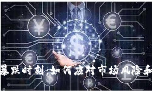 加密货币暴跌时刻：如何应对市场风险和保护投资