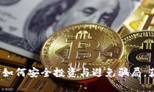 笨小孩虚拟币：如何安全投资与避免骗局，获取收益的秘密